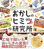 おかしのヒミツ研究所: 科学でわかるおいしさのナゾ
