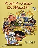 ぐっすりメーメさんのロックばんざい!