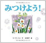 みつけよう! ふゆ (みつけよう!) (みつけよう! 4)