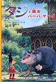タシと魔女バーバ・ヤーガ (タシのぼうけんシリーズ 5)