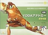 図解YOGAアナトミー:筋骨格編 - 医師が解説するヨガの機能解剖学