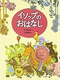 イソップのおはなし