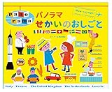 パノラマせかいのおしごと (WORK×CREATEシリーズ)