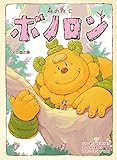森の戦士ボノロン うその国の巻 (12) (ポラメルブックス)