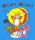 ぽにょりぽにょり