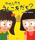 わたしたちうんこ友だち?