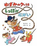ねずみのクーはしっぽがながい (スピカのおはなしえほん 2)