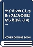 ライオンのくしゃみ (スピカのおはなしえほん 14)