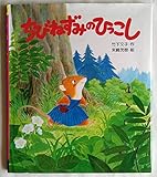 ちびねずみのひっこし (スピカみんなのえほん 3)