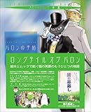 ロングテイルオブバロン―絵本とムックで紡ぐ猫の男爵のもうひとつの物語 2冊セット