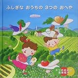 ふしぎなおうちの3つのおへや (3つのお皿の食育絵本)｜mi:te[ミーテ]