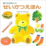 ぼくとわたしのせいかつえほん