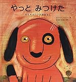やっとみつけた: のら犬ヨハンのおはなし