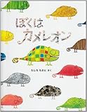 ぼくはカメレオン