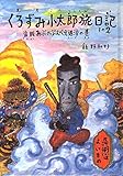 くろずみ小太郎旅日記 その2 盗賊あぶのぶんべえ退治の巻: 盗賊あぶのぶんべえ退治の巻