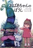 おばあちゃんのぼうし (『ルーシーおばあちゃん』第1作)