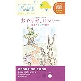 おやすみロジャー―おそらの絵本 おはなしディスク ([玩具] 2ー5才におすすめ物語を楽しむシリーズ)