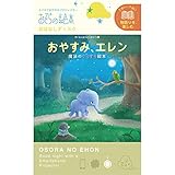 おやすみエレン―おそらの絵本 おはなしディスク ([玩具] 2ー5才におすすめ物語を楽しむシリーズ)