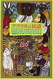 アフリカの民話~ティンガティンガ・アートの故郷、タンザニアを中心に~