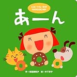 RAOHOUSEの絵本　あーん (ことば・リズム・あそび　RAOHOUSEの絵本)