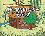 ちゃっぴんじいさんのそうしき (おともだちができる本)
