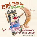 たるとたたんのたいこまつり