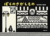 ぼくのさがしもの