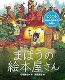 まほうの絵本屋さん