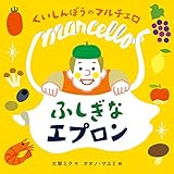 くいしんぼうのマルチェロ ふしぎなエプロン