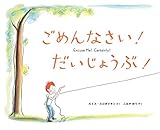 ごめんなさい! だいじょうぶ!