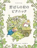 野ばらの村のピクニック (野ばらの村の物語シリーズ)