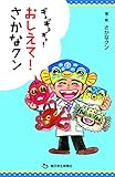 ギョギョギョ！おしえて！さかなクン (朝日小学生新聞の人気連載)