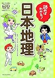 読めばわかる! 日本地理 (朝日小学生新聞のドクガク! 学習読みものシリーズ)