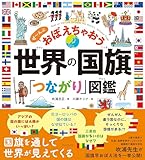 世界の国旗「つながり」図鑑　ぜ～んぶ おぼえちゃおう
