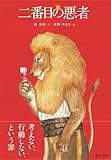二番目の悪者