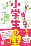 どう乗り越える?小学生の壁