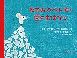 ねずみのペレスと歯のおはなし