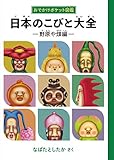 おでかけポケット図鑑 日本のこびと大全 野原や畑編 (こびとづかん)
