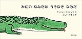 わにのなみだはうそなきなみだ