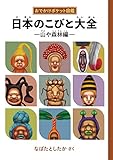 おでかけポケット図鑑 日本のこびと大全 山や森林編 (こびとづかん)