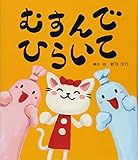 むすんでひらいて