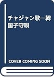 チャジャン歌―韓国子守唄