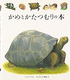 かめとかたつむりの本 (はじめての発見 26)