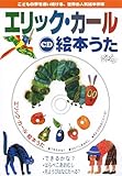 CD エリック・カール絵本うた