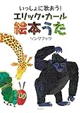 いっしょにうたおう! エリック・カール絵本うた ソングブック