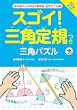 スゴイ! 三角定規つき 三角パズル ~手を動かして伸ばす算数脳・図形センス編 (スゴイ！シリーズ)