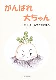 がんばれ大ちゃん