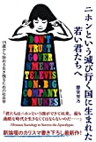 ニホンという滅び行く国に生まれた若い君たちへー15歳から始める生き残るための社会学ー