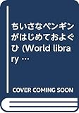 ちいさなペンギンがはじめておよぐひ (World library イギリス)