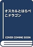 オスカルとはらぺこドラゴン